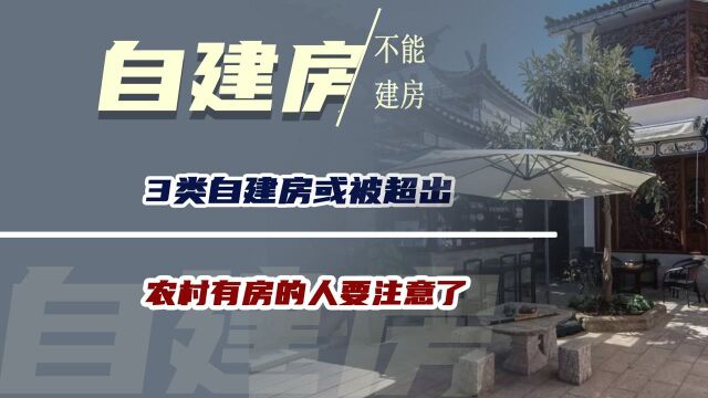 农民不能自己建房了?3类自建房或被超出,农村有房的人要注意了