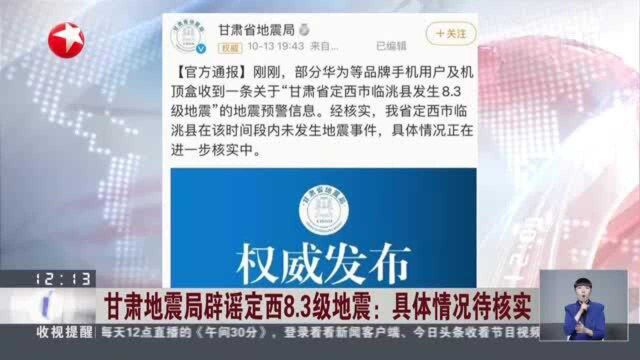 甘肃地震局辟谣定西8.3级地震:具体情况待核实