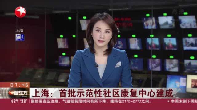 上海:首批示范性社区康复中心建成