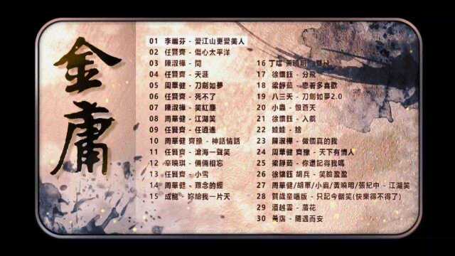 金庸武侠经典歌曲