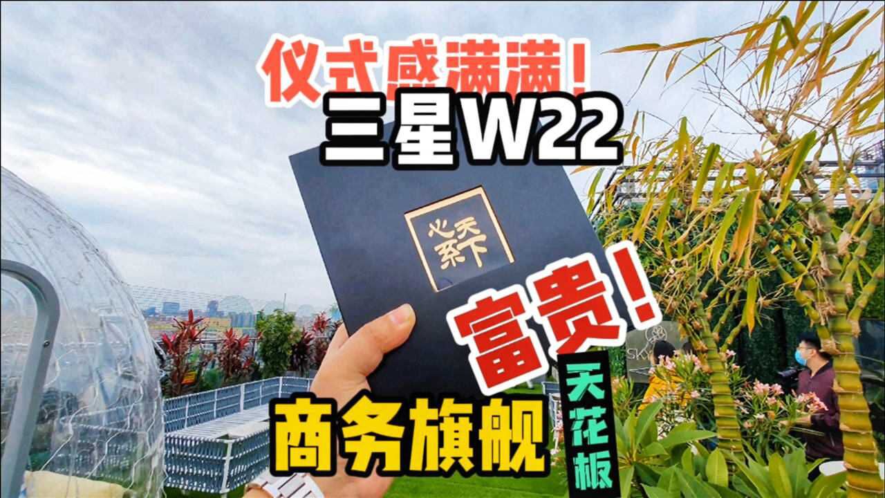 心系天下三星W22 5G首发开箱:把仪式感玩出花的商务旗舰