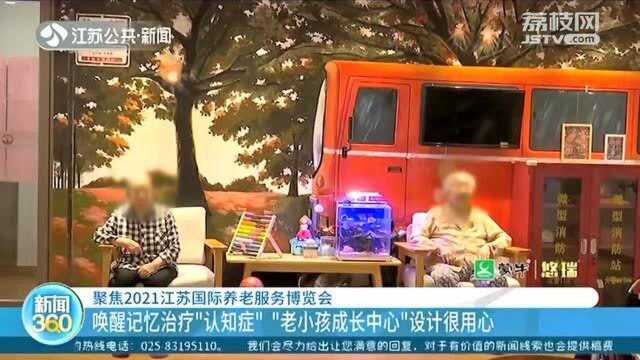 唤醒记忆!治疗“认知症”“老小孩成长中心”设计很用心