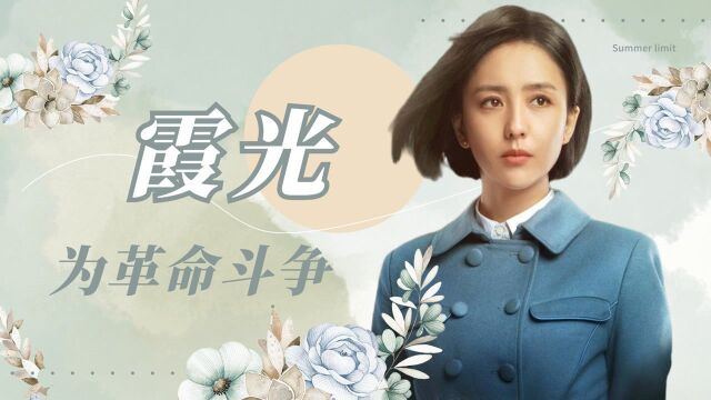 《霞光》佟丽娅演绎传奇女英雄,一心向党为革命斗争