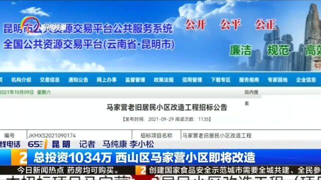 总投资1034万!西山区马家营小区即将改造