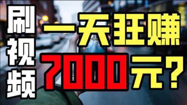 【刷短视频24小时狂赚7000元?】测评疯狂撒币的美版快手Zynn | 赚钱 | 副业 | 学生党 | 短视频 | 实测