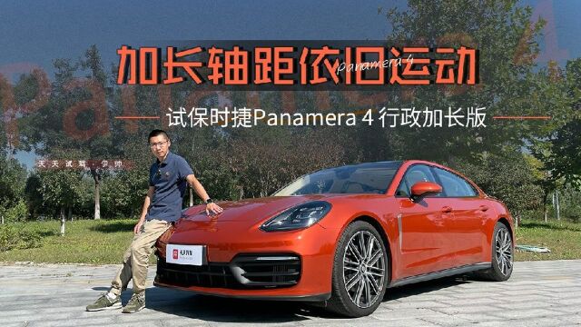 加长轴距依旧运动,试保时捷Panamera 4 行政加长版