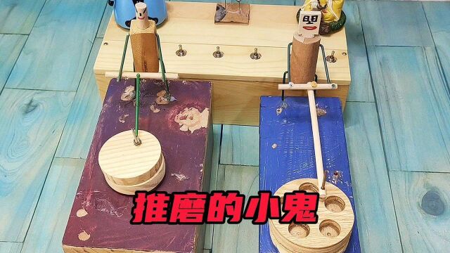 推磨的小鬼,手工制作创意玩具,趣味搞笑#手工