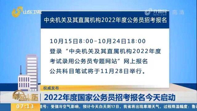 2022年度国家公务员招考报名15日启动,公共科目笔试11月28日举行