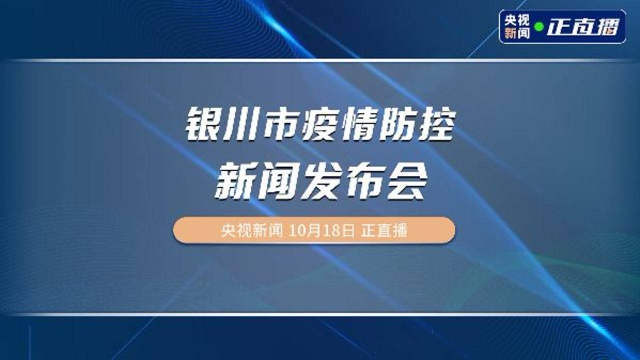 银川市疫情防控新闻发布会