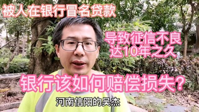 在银行被人冒名贷款,使征信不良达10年之久,银行该如何赔偿损失