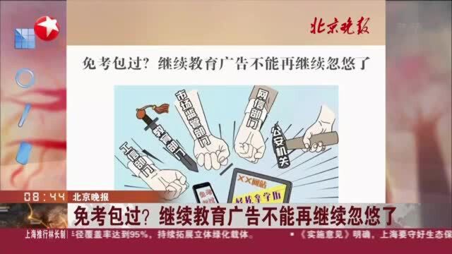 北京晚报:免考包过?继续教育广告不能再继续忽悠了