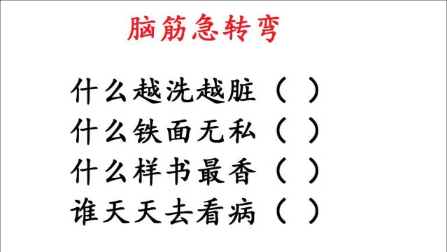 脑筋急转弯:什么越洗越脏,什么样书最香,谁天天去看病