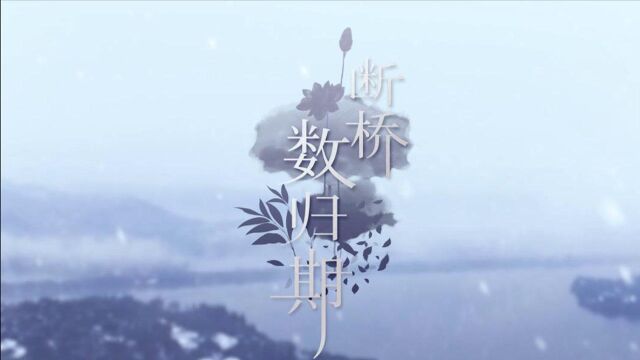 斗鱼与和平精英 联合推出的和平精英梦寻西湖皮肤推广曲《断桥数归期》已经正式上线啦!