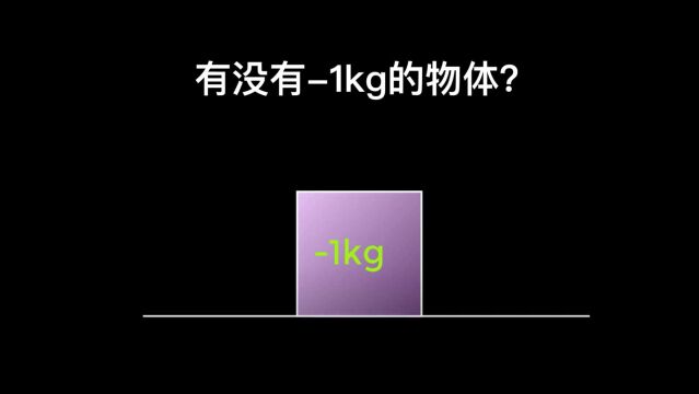 有没有1kg的物体?他和1kg碰撞会怎样?