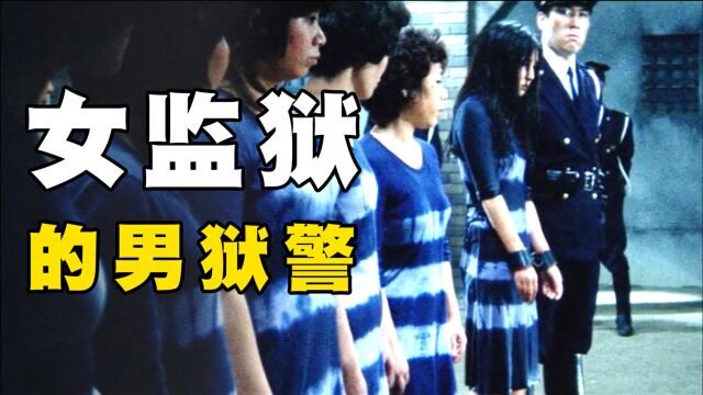 女监狱里的狱警都是男人,女囚的真实遭遇堪比地狱,《第41号女囚》