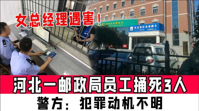 河北一邮政局员工捅死3人,女总经理遇害!警方:犯罪动机不明