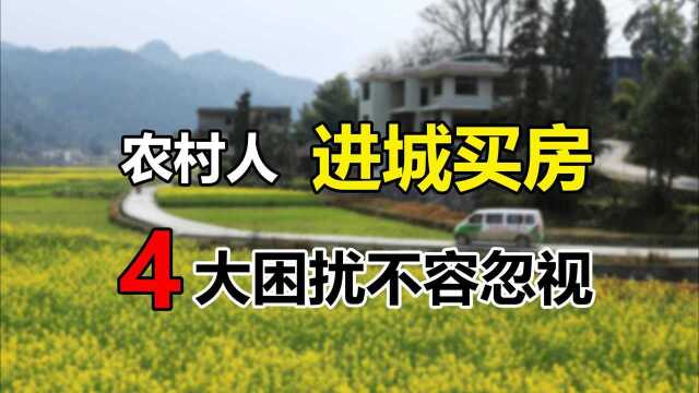 农民进城买房将会产生4大困扰,为避免损失和后悔,希望谨慎选择