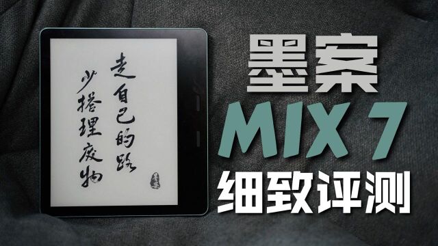 墨案MIX 7电子书阅读器评测:Kindle Oasis最佳平替!