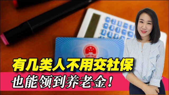 国家发话了!这几类人不用自己交社保,就能直接领取养老金