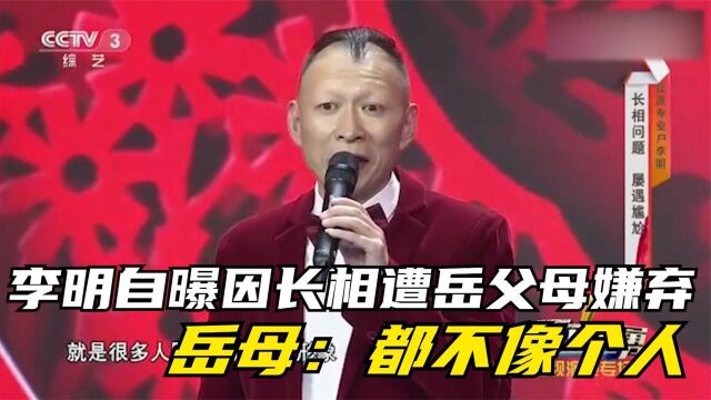 李明自曝因长相遭岳父母嫌弃,岳母:都不像个人!李明节目聊长相