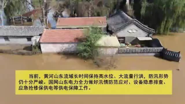 国网山东电力:汛情不退 我们不撤