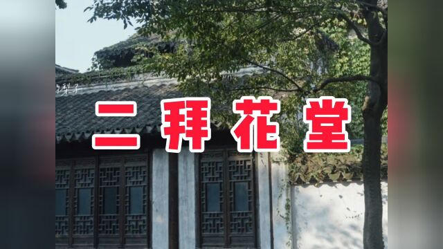 民间故事《二拜花堂》