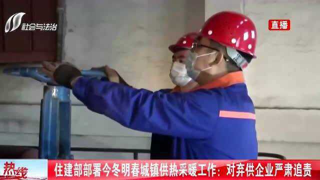 住建部部署今冬明春城镇供热采暖工作:将会对弃供企业严肃追责!