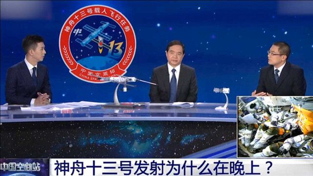 神舟十三号发射为什么在晚上?专家解读:飞行器交会对接是关键