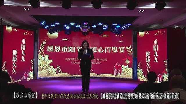 珍宝工作室:晋阳古镇重阳节敬老爱心公益活动之【山西晋阳古镇餐饮管理股份有限公司晋阳街店店长张新萍致词】