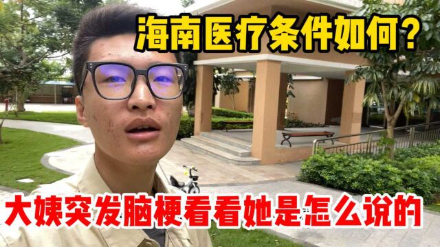 海南医疗条件如何?东北大姨突发脑梗听听她是怎么评价的?