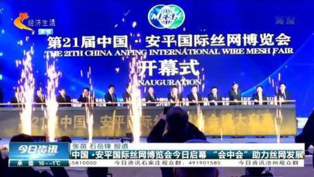 第21届中国ⷮŠ安平国际丝网博览会今日启幕!