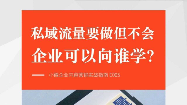 企业要做私域流量,不会可以向谁学呢?