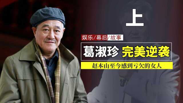 葛淑珍19岁嫁给赵本山,从洗碗工到百万富翁,她都经历了什么?