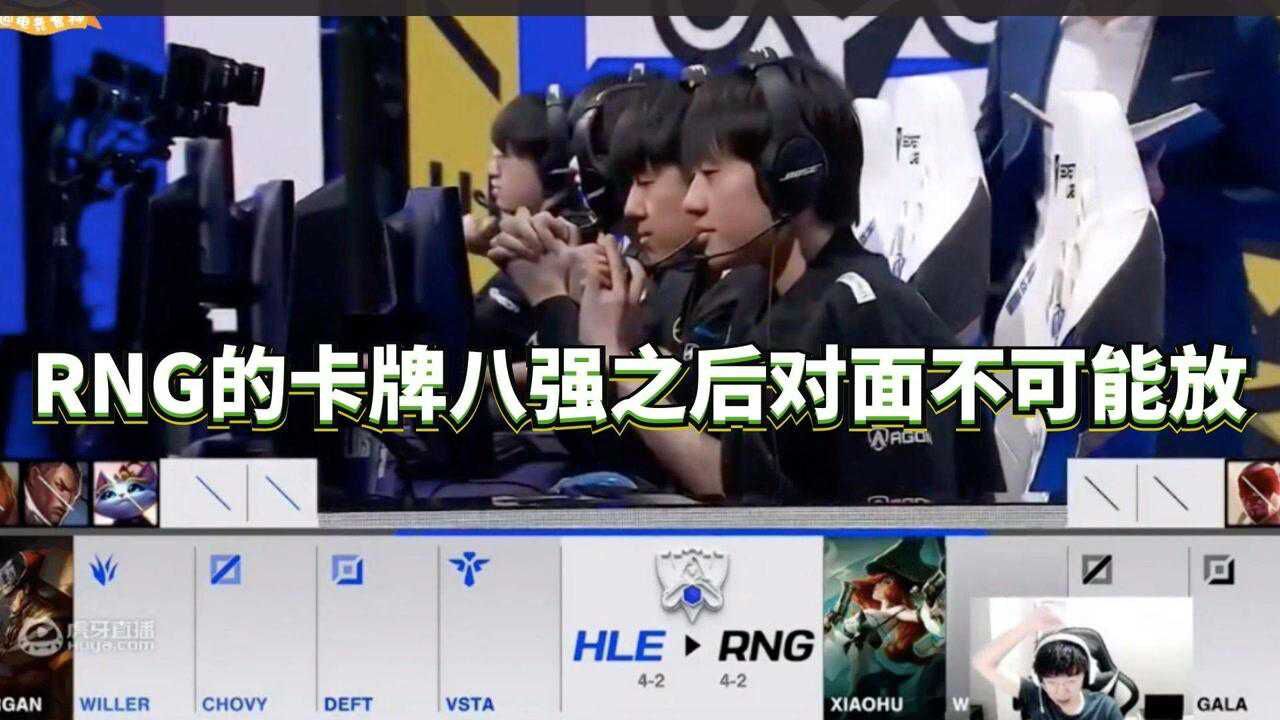 957:RNG的卡牌八强之后对面不可能放