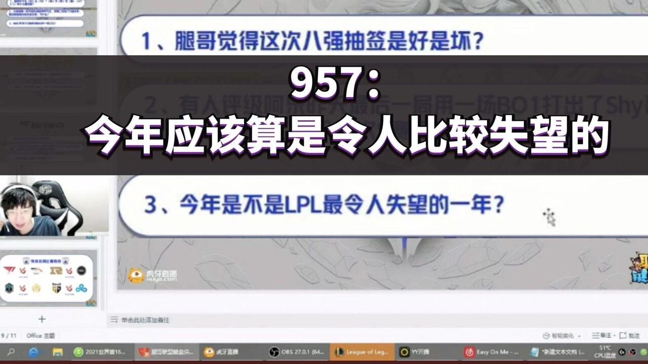 957:今年LPL应该算是挺令人失望的,也挺令人想不到!