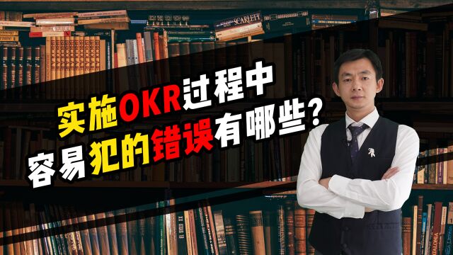 倪云华:实施OKR过程中,容易犯的错误有哪些?