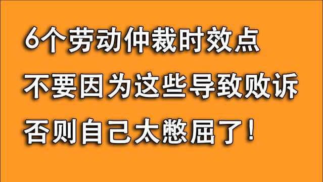 因时效问题导致劳动仲裁败诉?太冤枉,6个常见仲裁请求时效!