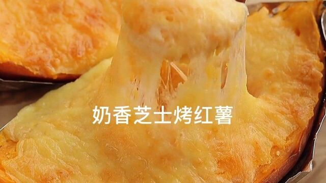 红薯的100种吃法之一百~