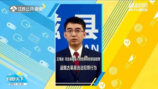 窒息操作!男子痴迷小说望成为“摸金校尉” 竟参与盗墓实现梦想?