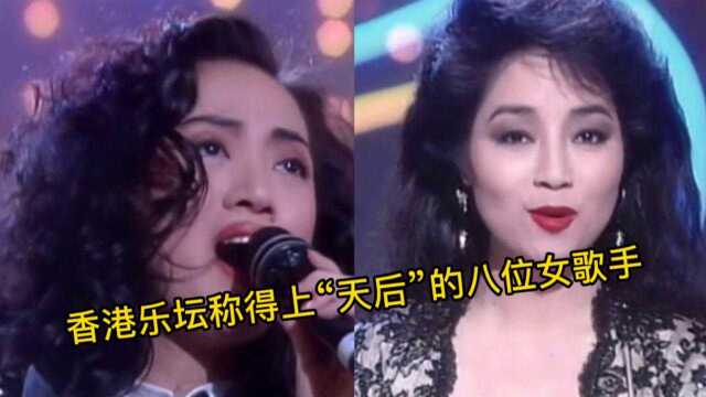 香港乐坛称得上“天后”的八位实力女歌手,你更喜欢谁?