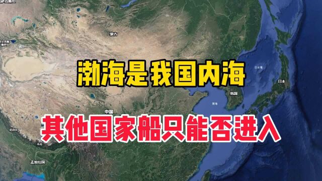 渤海是我国内海,其他国家船只能否进入