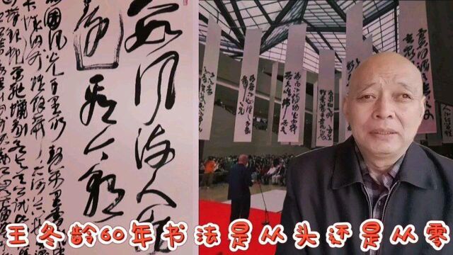 王冬龄60年书法展览是从头开始还是从零开始?为何展览场面豪华