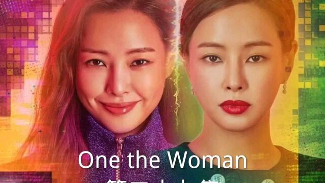 One the Woman:管家的意图,研珠回归原位