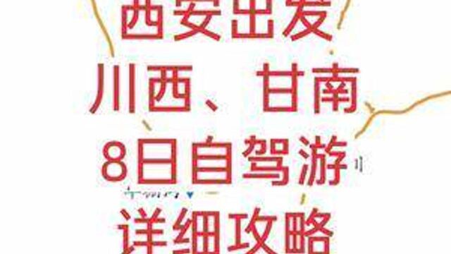 西安出发 川西、甘南自驾游详细攻略 #甘南自驾游 #川西自驾游