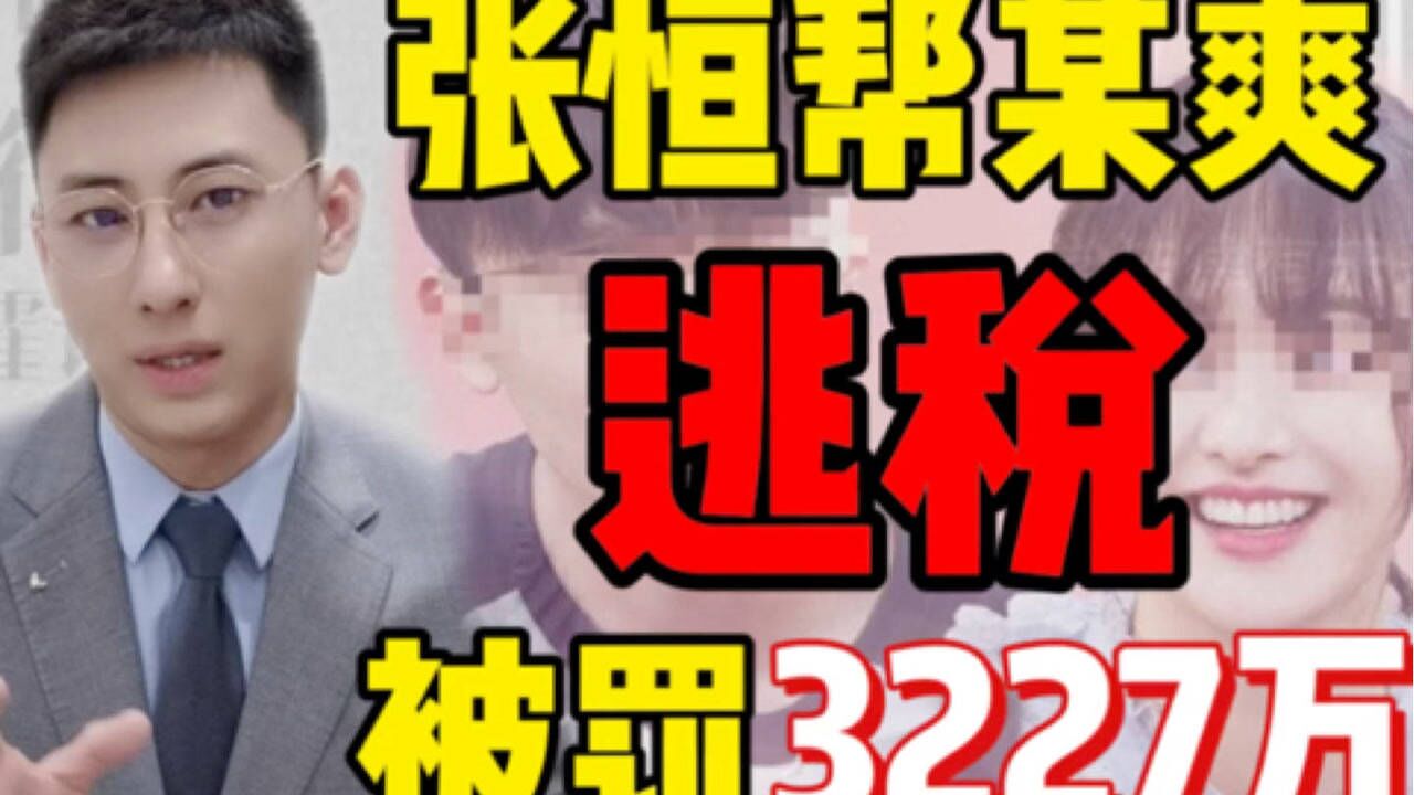 #普法#法律张H帮某爽逃税被罚3227万,不交要坐牢吗?