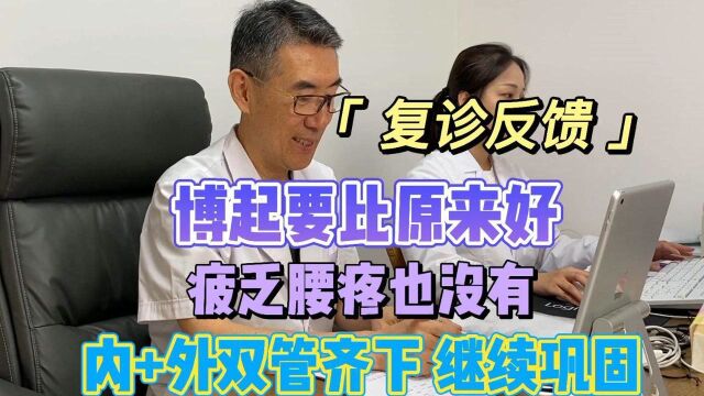 复诊:“博”起要比原来好,疲乏腰疼没有了,内外双管齐下巩固