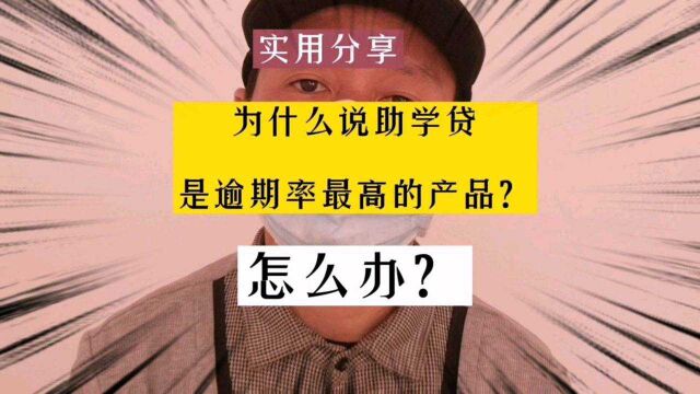 信用修复6.大学生的助学贷逾期多吗?