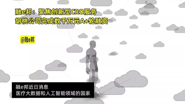 融e邦:聚焦创新型CRO服务,胡桃公司完成数千万元A+轮融资