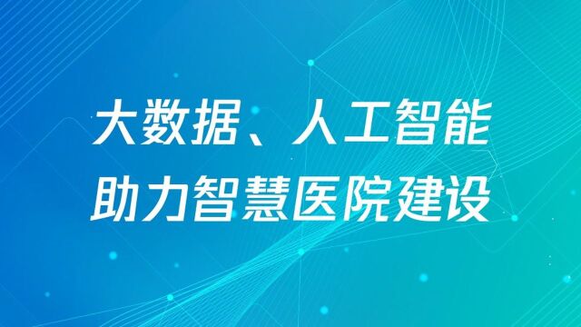 02周行涛大数据、人工智能赋能智慧医院建设