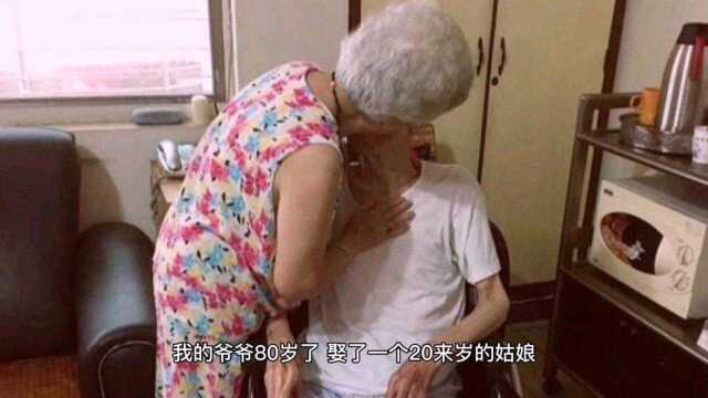 小学生搞笑作文:我的爷爷80岁了,娶了一个20来岁的姑娘